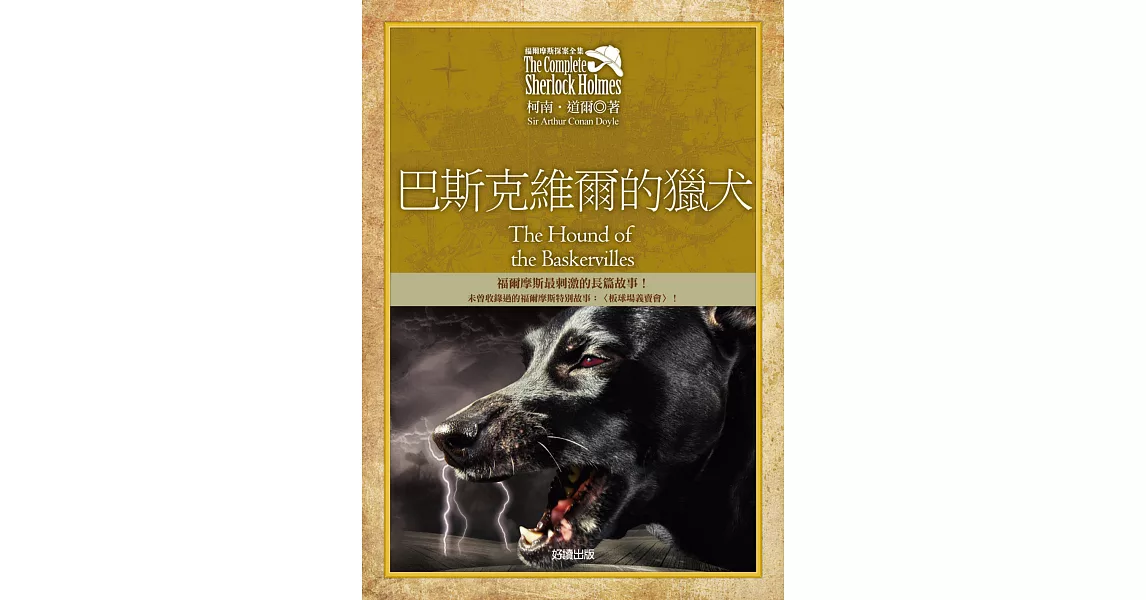 福爾摩斯探案全集5：巴斯克維爾的獵犬【增錄外傳：板球場義賣會】 (電子書) | 拾書所