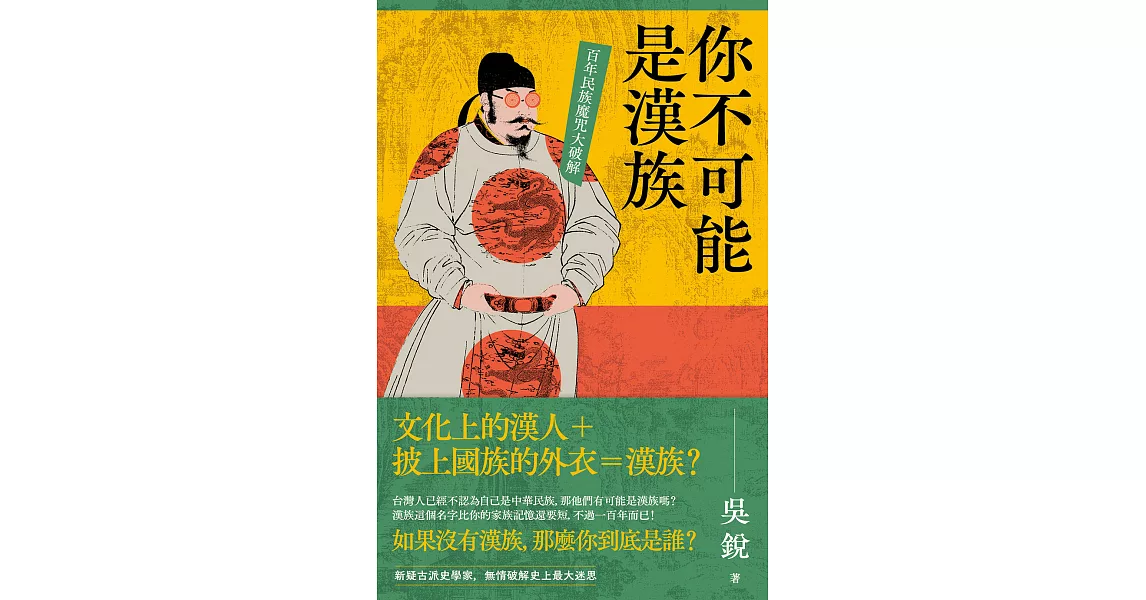 你不可能是漢族：百年民族魔咒大破解 (電子書) | 拾書所