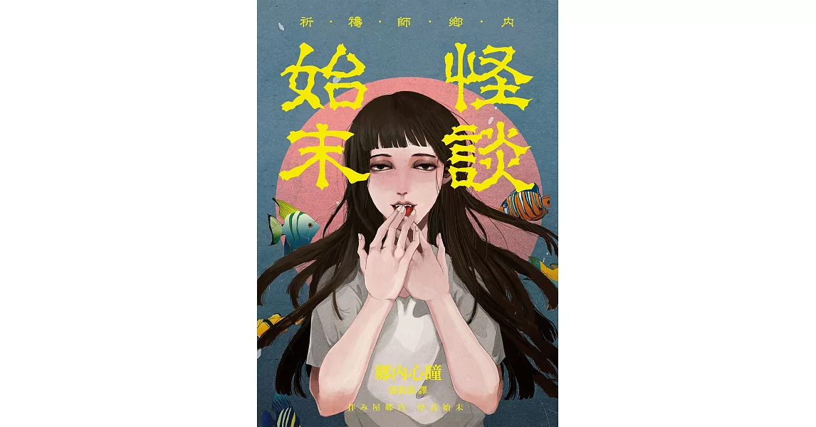 祈禱師鄉內──怪談始末 (電子書) | 拾書所