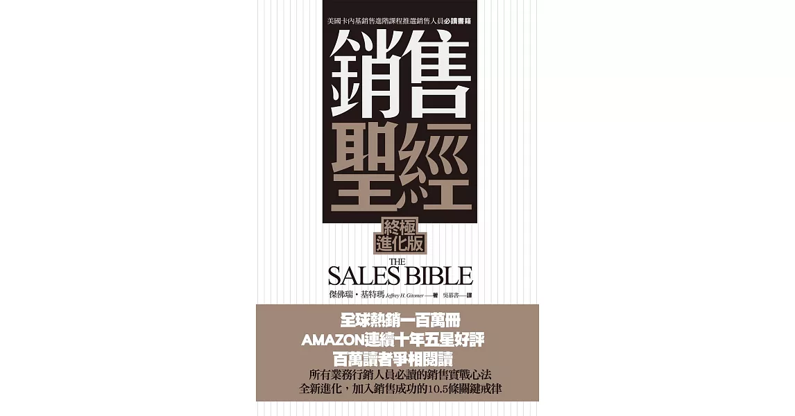 銷售聖經(終極進化版) (電子書) | 拾書所