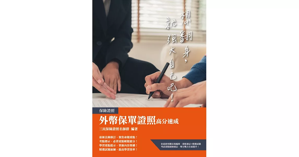 外幣保單證照高分速成(上榜生強烈推薦) (電子書) | 拾書所