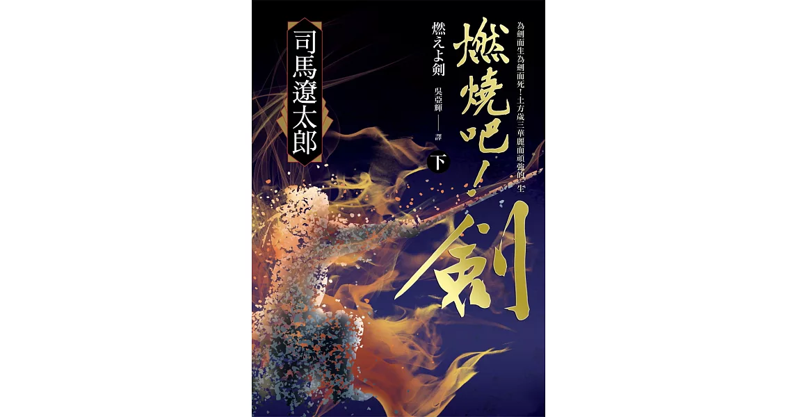 燃燒吧！劍（下） (電子書) | 拾書所