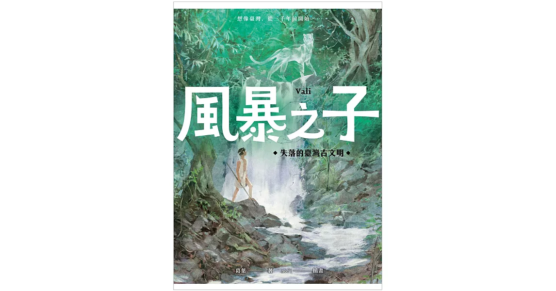 風暴之子：失落的臺灣古文明 (電子書) | 拾書所