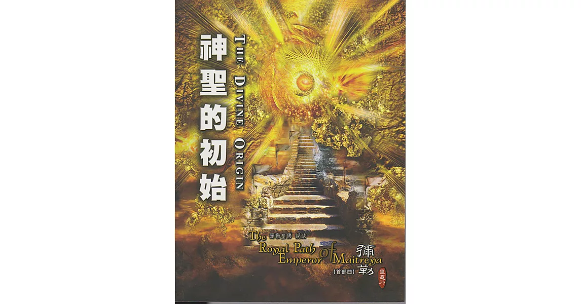 神聖的初始-彌勒皇道行(首部曲) (電子書) | 拾書所