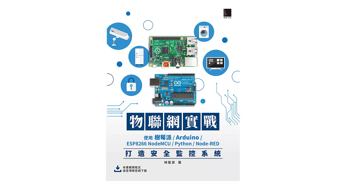 物聯網實戰：使用樹莓派/Arduino/ESP8266 NodeMCU/Python/Node-RED打造安全監控系統 (電子書) | 拾書所