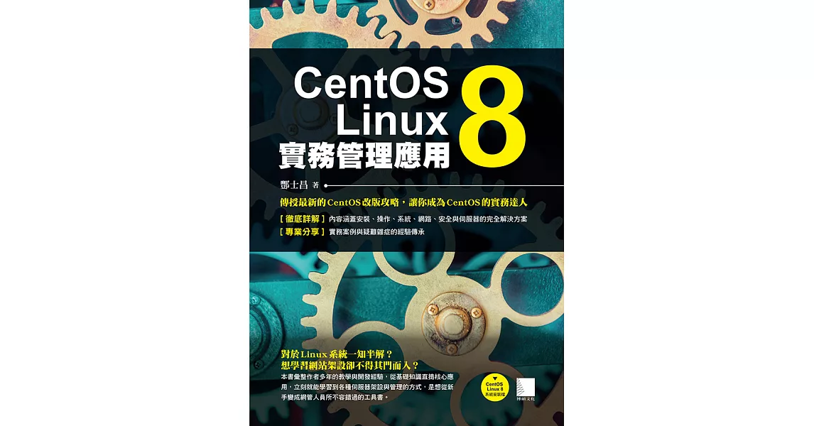 CentOS Linux 8實務管理應用 (電子書) | 拾書所