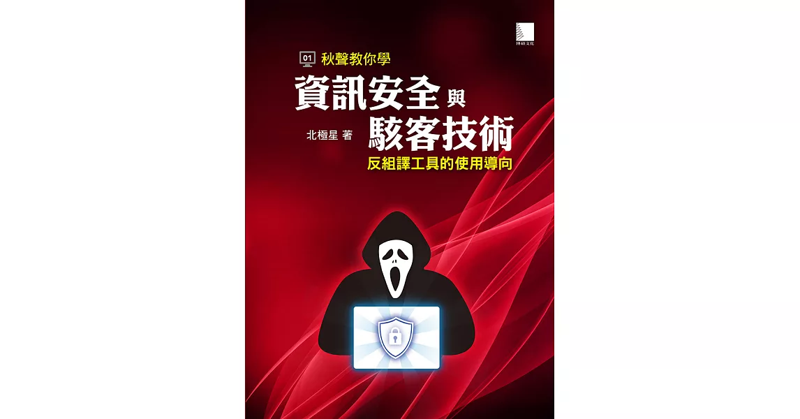 秋聲教你學資訊安全與駭客技術：反組譯工具的使用導向 (電子書) | 拾書所