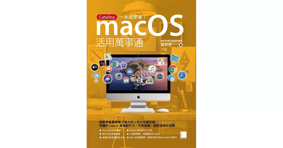 macOS活用萬事通：Catalina一本就學會！ (電子書) | 拾書所