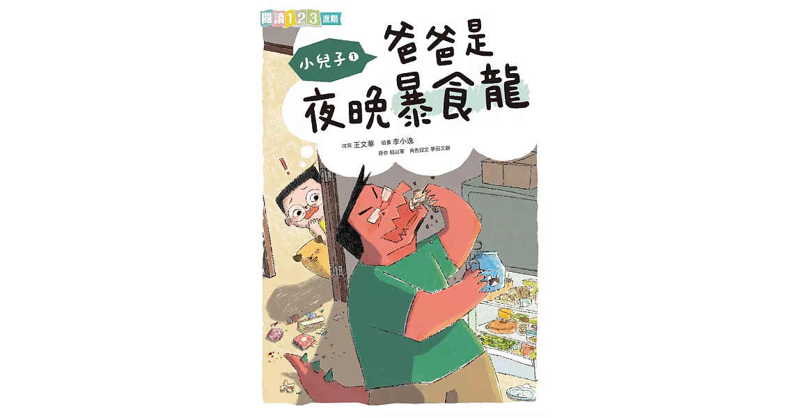 小兒子1：爸爸是夜晚暴食龍 (電子書) | 拾書所