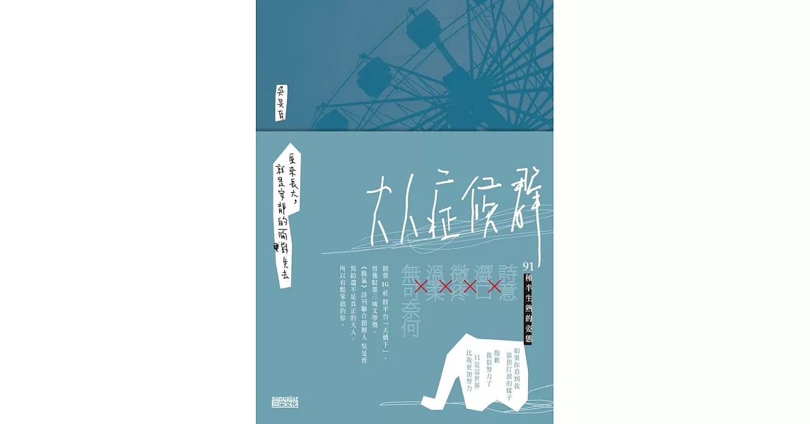 大人症候群——原來長大，就是安靜地面對失去 (電子書) | 拾書所