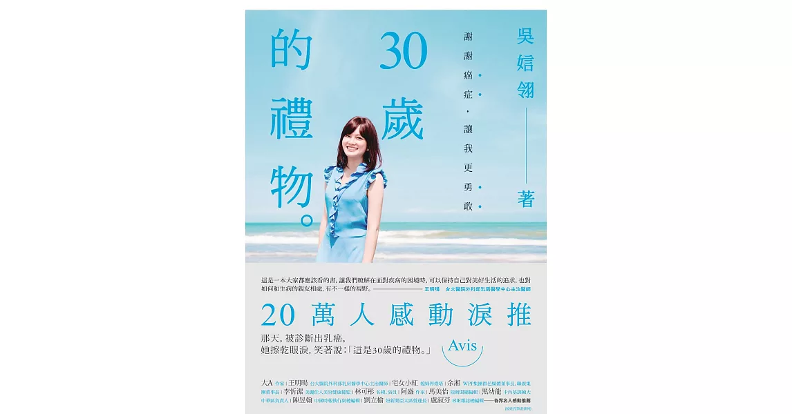 30歲的禮物：謝謝癌症，讓我更勇敢 (電子書) | 拾書所