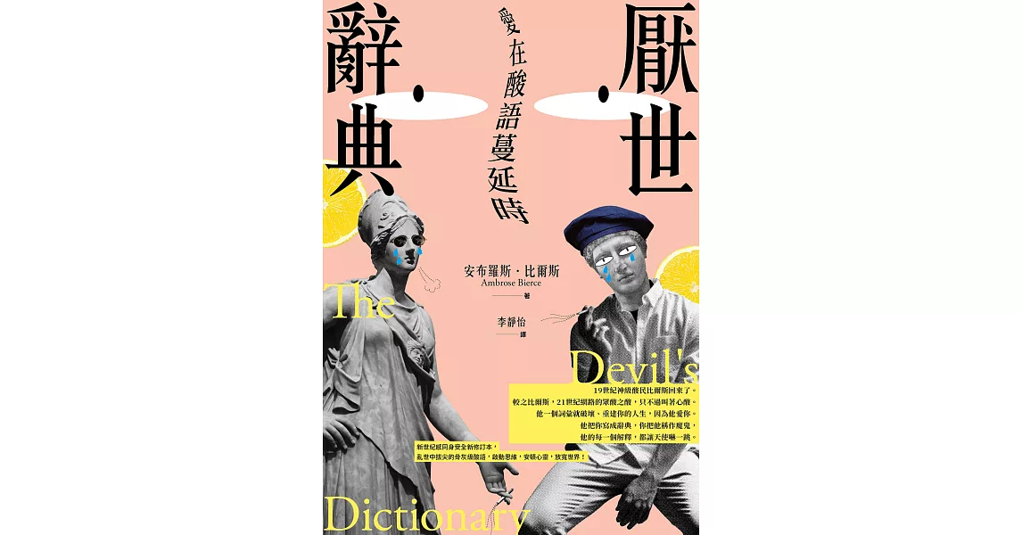 厭世辭典：愛在酸語蔓延時 (電子書) | 拾書所