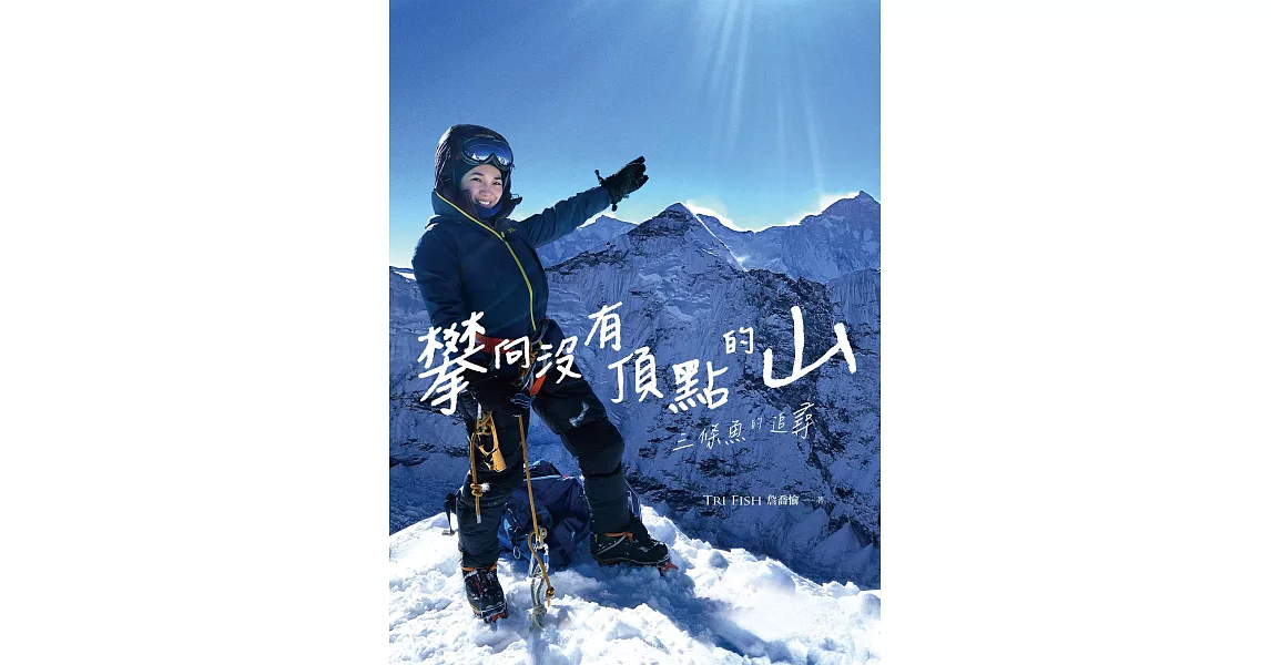 攀向沒有頂點的山：三條魚的追尋 (電子書) | 拾書所