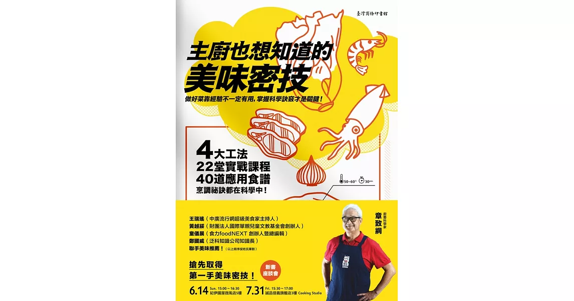 主廚也想知道的美味密技：4大工法、22堂實戰課程、40道應用食譜，烹調祕訣都在科學中 (電子書) | 拾書所