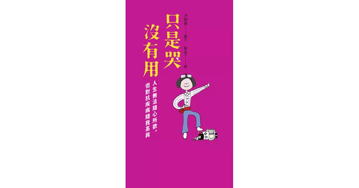 只是哭沒有用：人生無法隨心所欲，但對抗疾病隨我高興 (電子書) | 拾書所