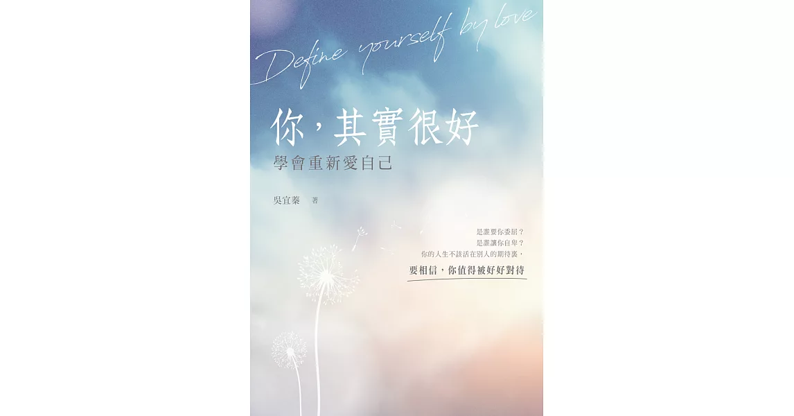 你，其實很好：學會重新愛自己 (電子書) | 拾書所