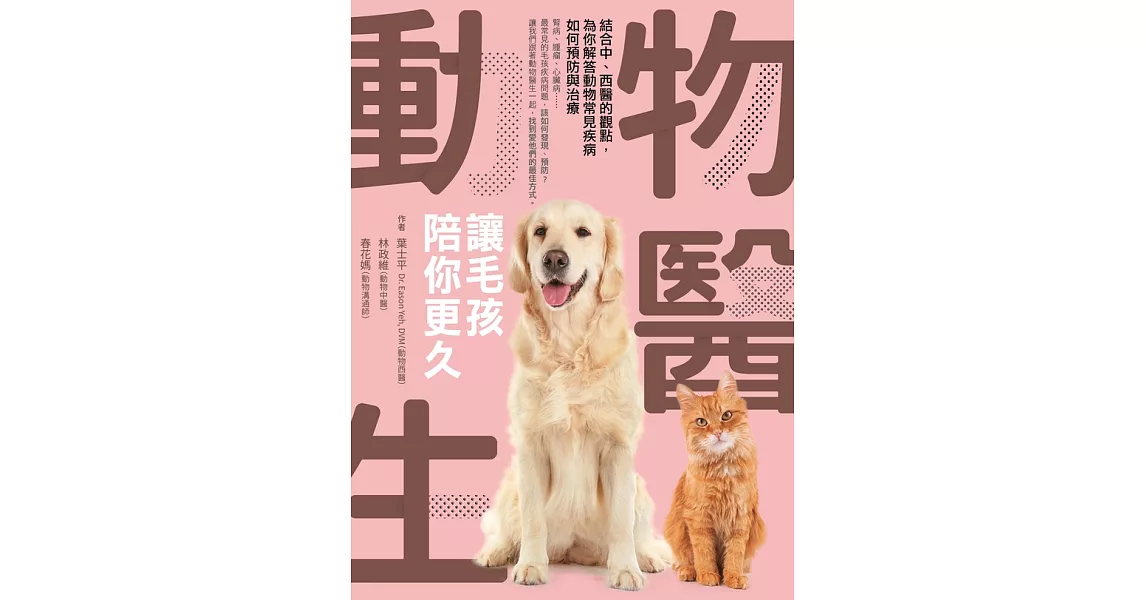 動物醫生：讓毛孩陪你更久 (電子書) | 拾書所