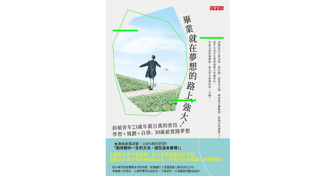 畢業就在夢想的路上，強大！：斜槓青年23歲年薪百萬的密技，學習＋規劃＋自律，30歲前實踐夢想 (電子書) | 拾書所