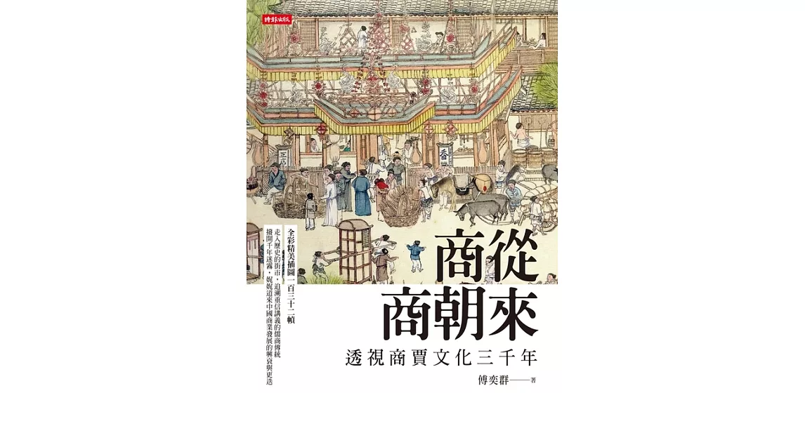 商從商朝來：透視商賈文化三千年 (電子書) | 拾書所