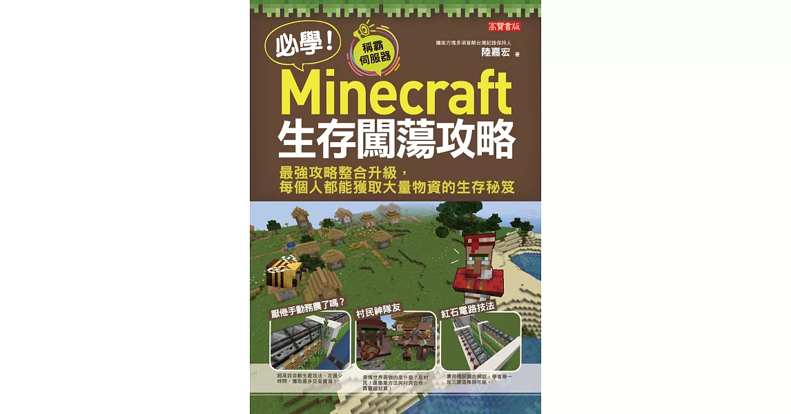 必學！Minecraft生存闖蕩攻略：最強攻略整合升級，每個人都能獲取大量物資的生存秘笈 (電子書) | 拾書所