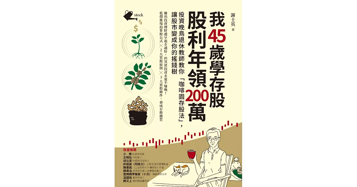 我45歲學存股，股利年領200萬：投資晚鳥退休教師教你「咖啡園存股法」，讓股市變成你的搖錢樹 (電子書) | 拾書所