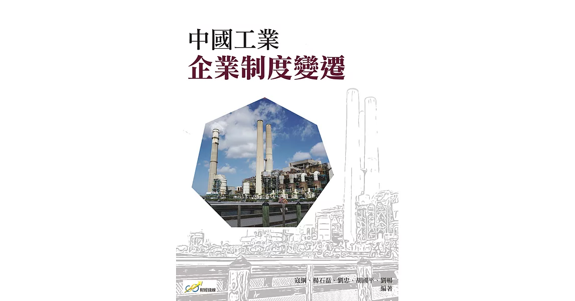 中國工業企業制度變遷 (電子書) | 拾書所