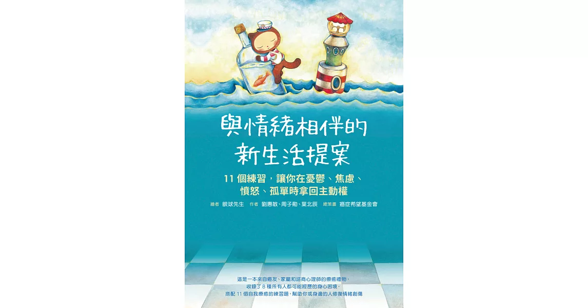 與情緒相伴的新生活提案：11個練習，讓你在憂鬱、焦慮、憤怒、孤單時拿回主動權 (電子書) | 拾書所