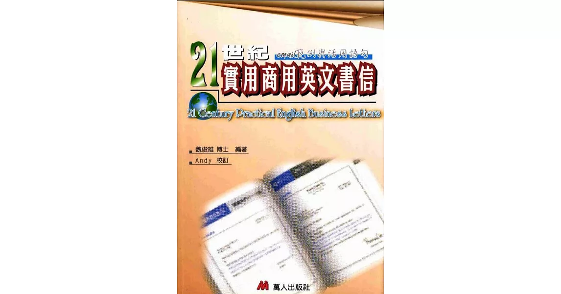 21世紀實用商用英文書信:email範例與活用與語句 (電子書) | 拾書所