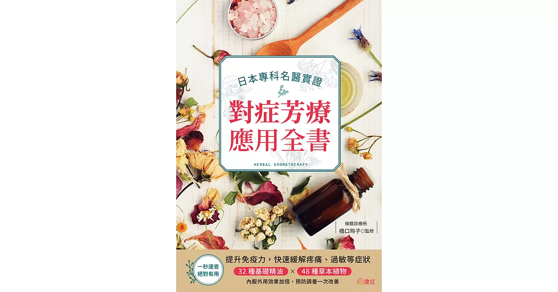 日本專科名醫實證對症芳療應用全書：提升免疫力，快速緩解疼痛、過敏等症狀，32種基礎精油×48種草本植物，內服外用效果加倍，預防調養一次改善 (電子書) | 拾書所