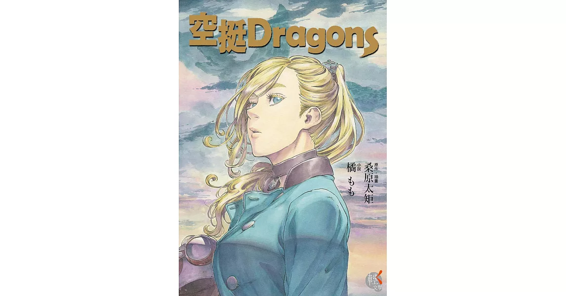 空挺Dragons (電子書) | 拾書所