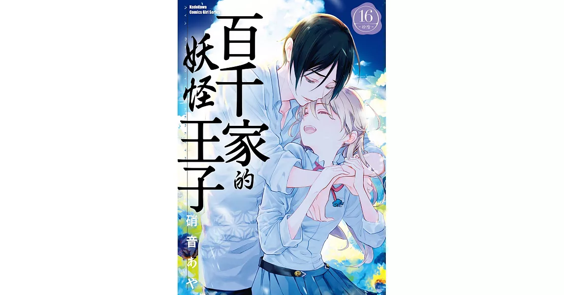 百千家的妖怪王子 (16) (電子書) | 拾書所