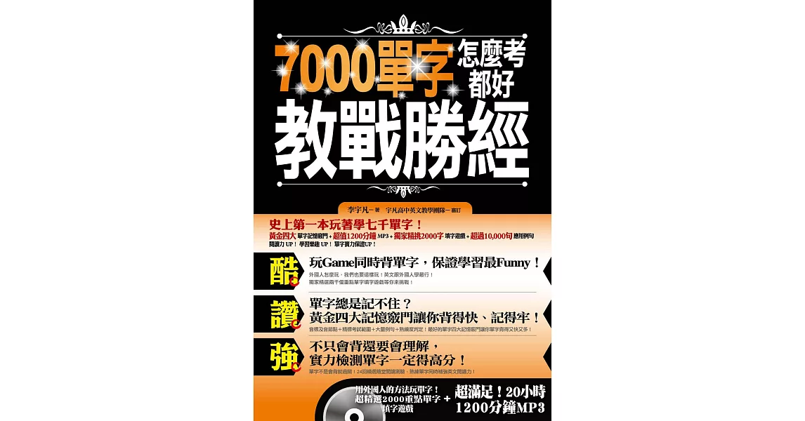 7000單字怎麼考都好 教戰勝經 (電子書) | 拾書所