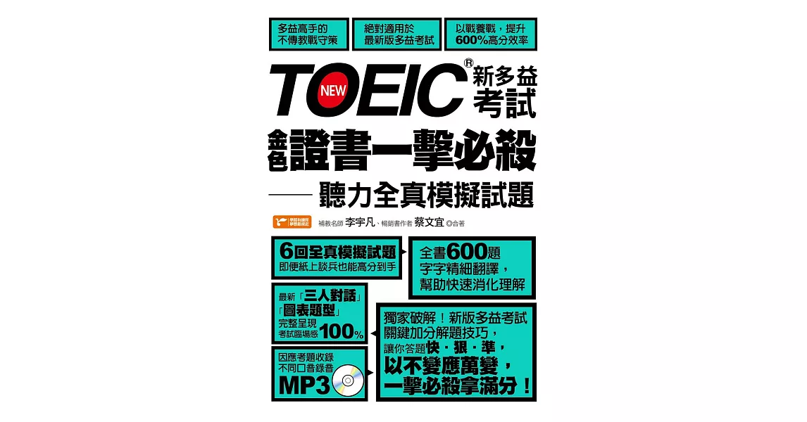 TOEIC新多益考試金色證書一擊必殺：聽力全真模擬試題 (電子書) | 拾書所