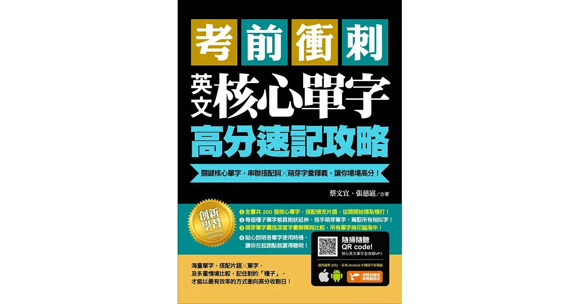 考前衝刺，英文核心單字高分速記攻略：關鍵核心單字，串聯搭配詞╳萌芽字彙釋義，讓你場場高分！ (電子書) | 拾書所