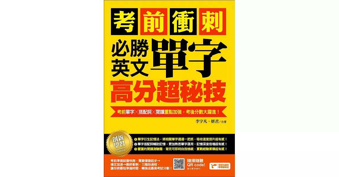 考前衝刺，必勝英文單字高分超秘技：考前單字╳搭配詞╳閱讀重點加強，考後分數大躍進！（附音檔線上下載網址） (電子書) | 拾書所