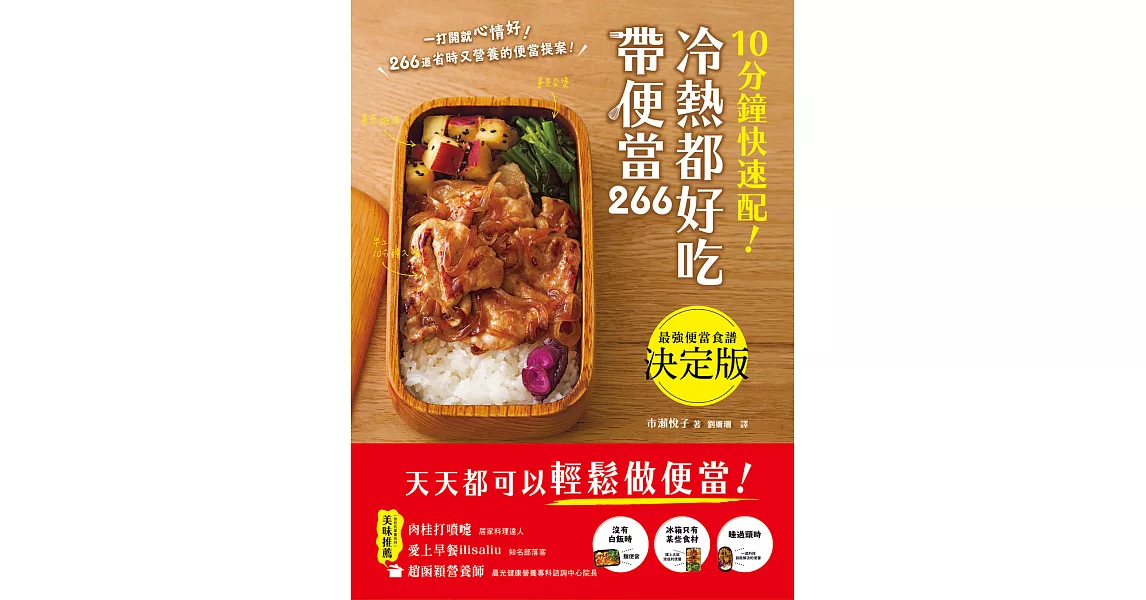 10分鐘快速配！冷熱都好吃帶便當：266道省時又營養的美味便當提案，天天都能輕鬆帶便當！ (電子書) | 拾書所