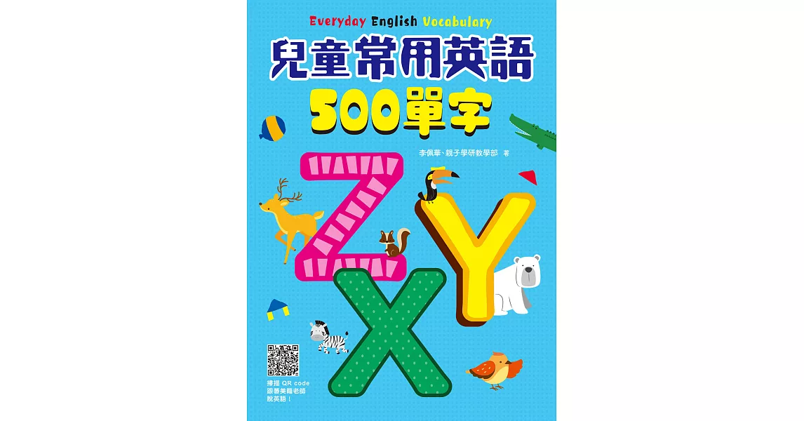 兒童常用英語500單字：掃描 QR code跟著英語老師說英語 (電子書) | 拾書所