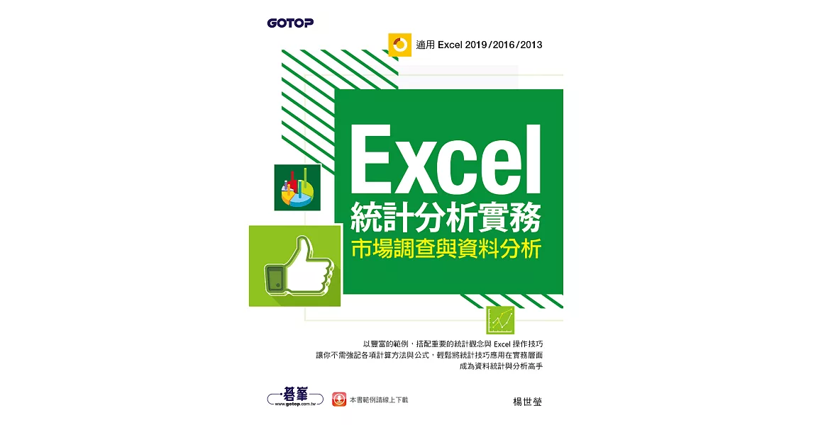 Excel統計分析實務｜市場調查與資料分析(適用Excel 2019/2016/2013) (電子書) | 拾書所