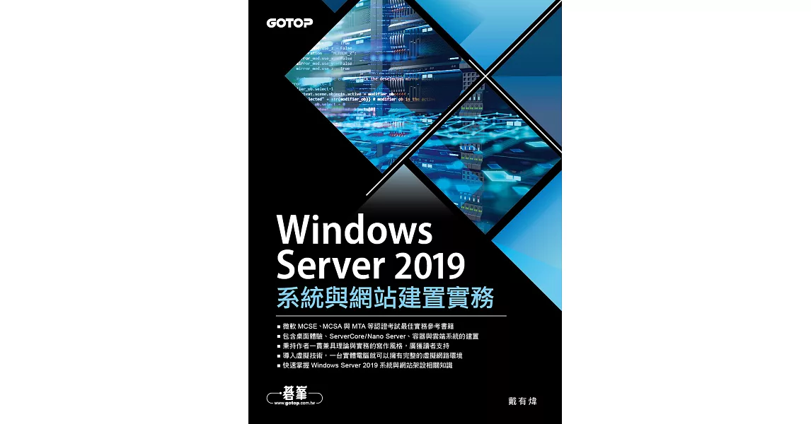 Windows Server 2019系統與網站建置實務 (電子書) | 拾書所