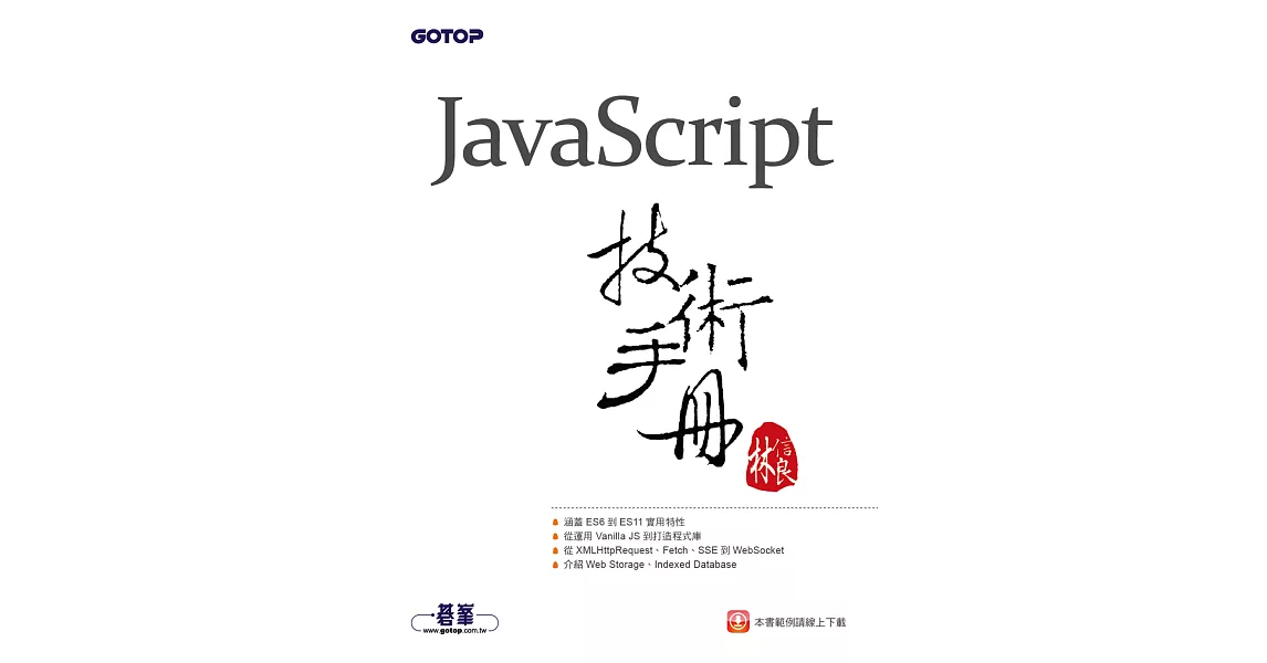 JavaScript技術手冊 (電子書) | 拾書所