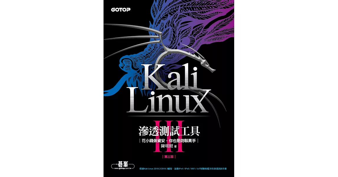 Kali Linux滲透測試工具第三版｜花小錢做資安，你也是防駭高手 (電子書) | 拾書所