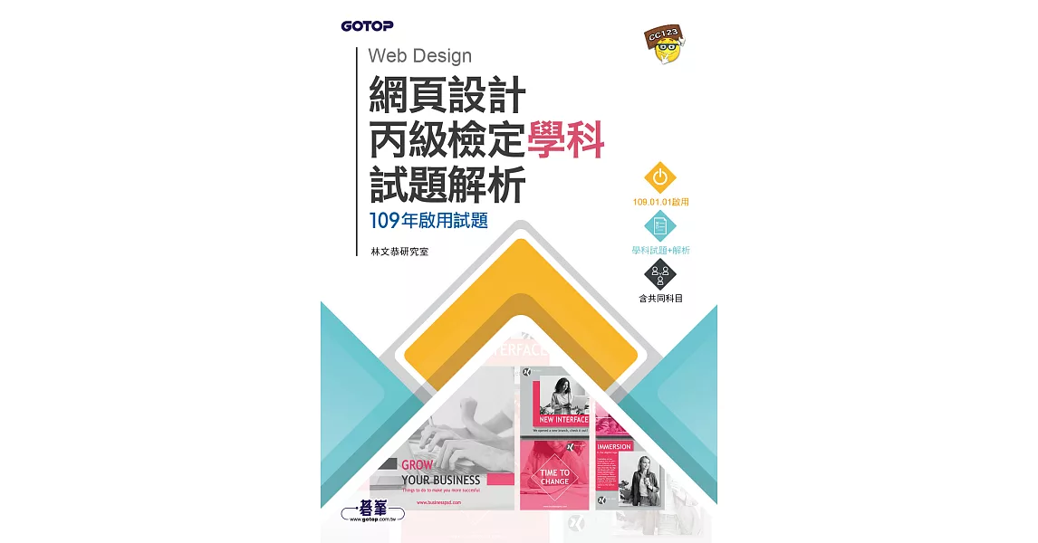 網頁設計丙級檢定學科試題解析｜109年啟用試題 (電子書) | 拾書所