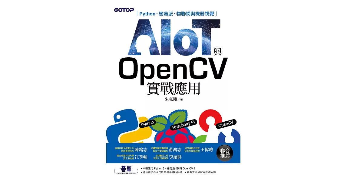 AIOT與OpenCV實戰應用：Python、樹莓派、物聯網與機器視覺 (電子書) | 拾書所