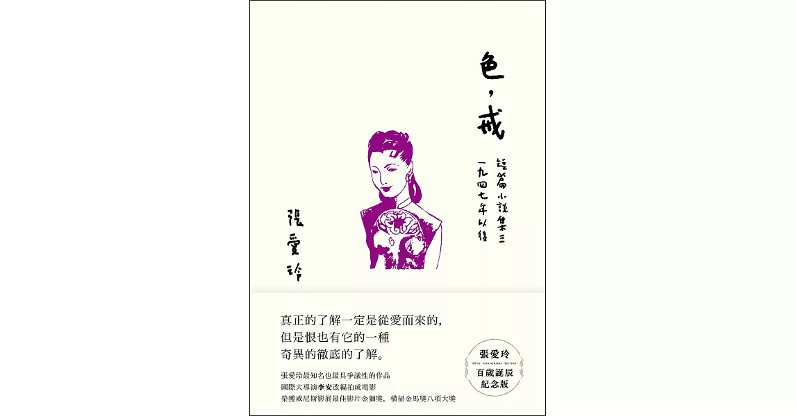 色，戒【張愛玲百歲誕辰紀念版】：短篇小說集三 1947年以後 (電子書) | 拾書所