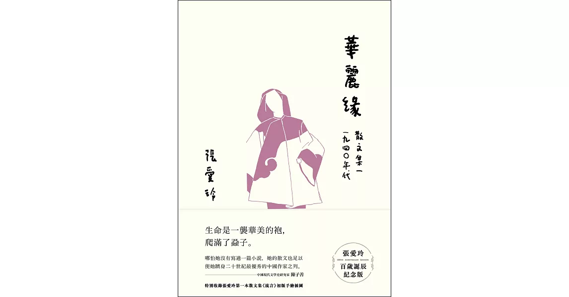 華麗緣【張愛玲百歲誕辰紀念版】：散文集一 1940年代 (電子書) | 拾書所