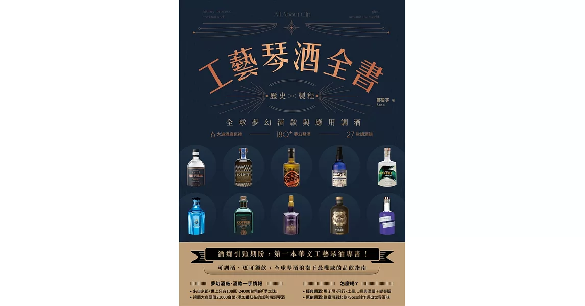 工藝琴酒全書：歷史、製程、全球夢幻酒款與應用調酒 (電子書) | 拾書所