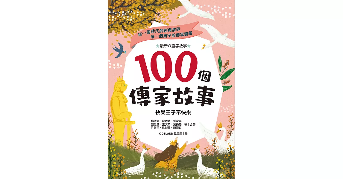 100個傳家故事：快樂王子不快樂(精選)【有聲書】 (電子書) | 拾書所