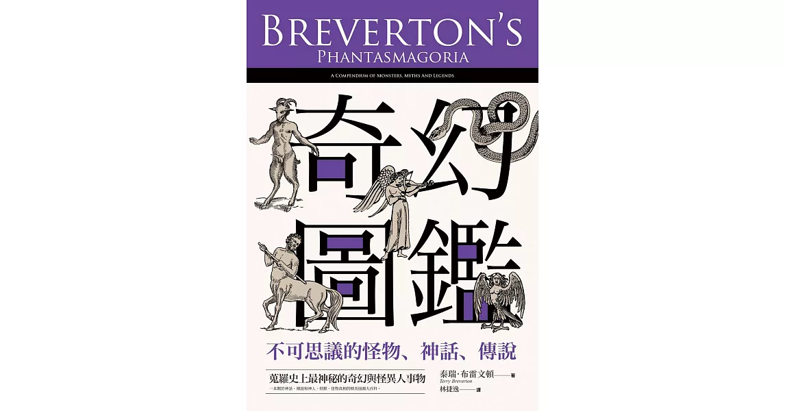 奇幻圖鑑：不可思議的怪物、神話、傳說 (電子書) | 拾書所