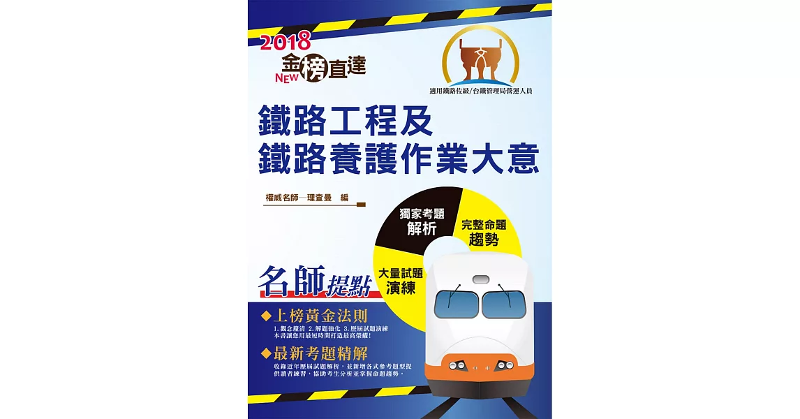 107年鐵路特考「金榜直達」【鐵路工程及鐵路養護作業大意】（雙效合一‧一次搞定）(初版) (電子書) | 拾書所