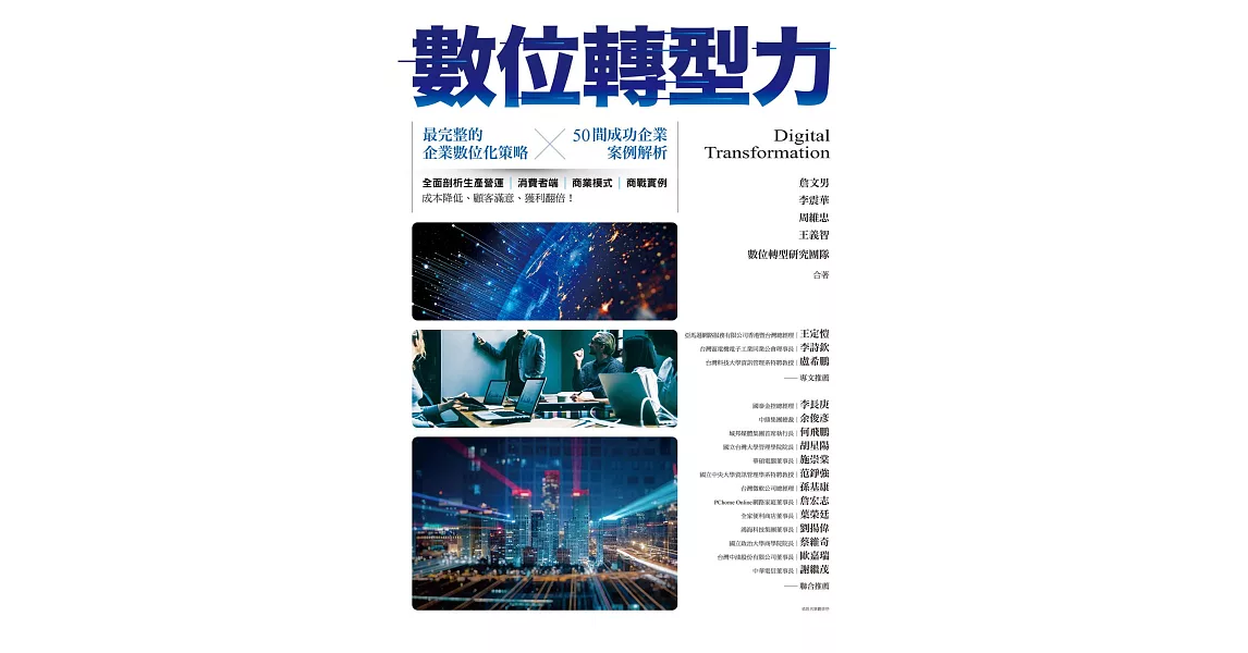 數位轉型力：最完整的企業數位化策略╳50間成功企業案例解析 (電子書) | 拾書所